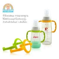ราคา ที่จับขวดนม pigeon ที่จับขวดนมเด็ก มือจับขวดนม หูจับขวดนมเด็ก ที่จับขวดนมคอกว้าง สำหรับขวดพีเจ้นเสมือนนมมารดา ทุกขนาดความจุ BPA Free (6538220116)