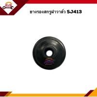 ราคา ยางรองสกรูฝาวาล์ว Suzuki SJ413Suzuki Caribian (16322496240)