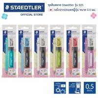 ราคา ชุด ดินสอกด Staedtler รุ่น 925 แถมฟรี ไส้ดินสอกด ยางลบ (14050880339)