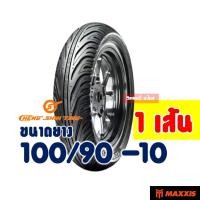 ราคา ยาง CHENG SHIN by Maxxis tubeless สําหรับ LEAD 125 ZOOMER X SCOOPY 100 90 10 100 90 12 110 90 12 กดเลือกได้เลย (20930776654)