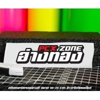 ราคา สติ๊กเกอร์ Pcx zone เปลี่ยนโซนได้ตามสั่ง ตัดสติ๊กเกอร์ Pcx ดิวะ pcx zone (20593987202)