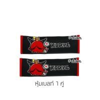 ราคา Kid Devil ปีศาจแดง หุ้มพวงมาลัย หุ้มเบลท์ หุ้มเกียร์ หุ้มกระจกมองหลัง งานห้าง (11959015674)