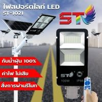 ราคา ไฟโซล่าเซล Solar Light LED โซล่าเซลล์ สปอตไลท์โซล่า หลอดไฟโซล่าเซล ไฟถนน LED 100W 200W (5658318193)