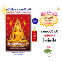 ราคา หนังสือสวดมนต์ข้ามปี แพค100เล่ม มีให้เลือก 3 ปก ใช้สวดมนตืประจำวัน สวดมนต์ข้ามปี หนังสือธรรมะ บจ สำนักพิมพ์เลี่ยงเชียง (20975793813)