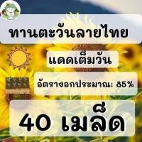 ราคา เมล็ดพันธุ์ ดอกทานตะวัน ลายไทย Sun flower Seeds ต้นสูง ดอกสวย 200 เมล็ด เมล็ดพันธุ์แท้ นำเข้าจากต่างประเทศ ปลูกดอกไม้ เมล็ดต้นอ่อนทานตะวัน ดี (11918956106)