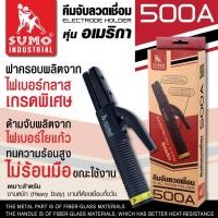 ราคา Sumo คีมจับลวดเชื่อมไฟฟ้า มือจับเชื่อม 300A 500A คีมอ๊อก คีมจับเชื่อม คีมเชื่อม มือจับเชื่อม ลวดเชื่อม (20876985221)