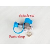 ราคา หัวเติมแก๊สNGV หัวเติมก๊าซ NGV วาล์วหัวเติม NGV ชุดหัวเติมNGV ปลอกหัวเติม NGV1 ปากหัวเติมNGV1 ชุดหัวเติม LPG หัวเติม LPG สินค้าครบตามรูป (14637025465)