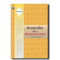 ราคา ฝึกวาดลายไทย เล่ม 1 พื้นฐานลายกระหนก (9222240018)