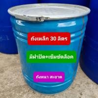 ราคา ถังเหล็กขนาดบรรจุ 30 ลิตร ถังมือสอง ถังใส่น้ำ ถังใส่ขยะ ถังเผากระดาษ ทำเก้าอี้นั่งได้ ทนทาน (20832966087)