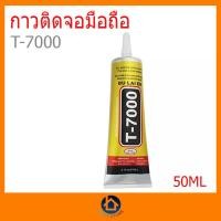 ราคา T7000 กาวยาง สารพัดประโยชน์ เนื้อกาวสีดำ ขนาดบรรจุ 50 ml ประโยชน์การใช้ เป็นกาวติดขอบกระจก ทัชสกรีน หน้าจอ (12247172372)