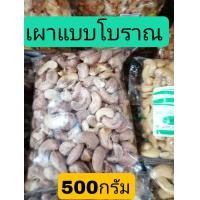 ราคา เม็ดมะม่วงหิมพานต์ AAA เม็ดมะม่วงหิมพานต์อบเกลือ กาหยูอบเกลือ เม็ดมะม่วงหิมพานต์อบเนย เม็ดมะม่วงเผา CashewNut มะม่วงหิมพานต์เผาธรรมชาติ (10688749648)