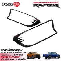 ราคา ส่งฟรี RR ครอบไฟหน้าสีดำด้าน ฟอร์ดเรนเจอร์ ใส่เรนเจอร์ได้ทุกรุ่น ใส่ได้ทั้ง 2 และ 4 ประตู 2015 2022 All New Ford Ranger Smart Cab 2 Doors Double Cab 4 Doors (418760823)