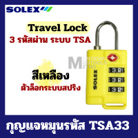 ราคา SOLEX แท้100 Travel Lock กุญแจ มาตรฐาน TSA 33 ล็อคกระเป๋า กระเป๋าเดินทาง by Montools (20569937073)