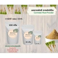 ราคา ผงรากผักชี รากผักชีป่น รากผักชีบดผง 100 Benja Herb หอม หอม หอม (9116382096)