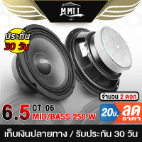 ราคา MT ลำโพงเสียงกลาง 6 5 นิ้ว 250วัตต์ CT 06 4 8OHM ดอกลำโพง 6 5 นิ้ว ลำโพง 6 5 นิ้ว ดอก 6 5นิ้ว ลำโพงติดรถยนต์ ลำโพง (20826331119)