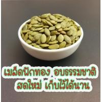 ราคา เมล็ดฟักทองอบ พร้อมทาน ขนาด 250 g เมล็ดฟักทองกะเทาะเปลือก ธัญพืช ถั่วและธัญพืช (10379640259)