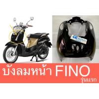 ราคา ครอบไฟหน้า บังลม บังลมหน้าฟีโน่ Fino งานเกรดดี มีหลายสี (12159096959)
