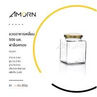 ราคา AMORN ขวดอาหารเหลี่ยม 500 มล ฝาล็อคทอง ขวดแก้วฝาล็อค ใส่น้ำพริก น้ำผึ้ง แยม น้ำสลัด อาหารแห้ง (14109178280)