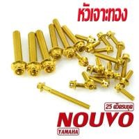 ราคา น็อตเลสแท้งเครื่อง นูโว น็อตสแตนเลสชุดแคร้งเครื่อง YAMAHA รุ่น NOUVO 25 ตัวครบชุด ชุดแท้งนูโว อะไหล่แต่งนูโว น็อตเลสแต่ง น็อตเลสหัวเจาะ (12436865901)