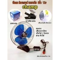 ราคา champ พัดลมติดรถยนต์ ขนาด8 นิ้ว 12v แบบหนีบcf8 12 (197958218)