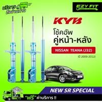 ราคา ฟรี บริการถึงบ้าน โช้คอัพ KAYABA NewSR Special Nissan Teana J32 ปี09 12 (14074826303)