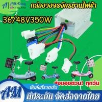 ราคา กล่องควบคุมมอเตอร์ กล่องวงจรจักรยานไฟฟ้า 36 48V 350W สำหรับจักรยานไฟฟ้า ถูกทั้งร้าน (19524361334)