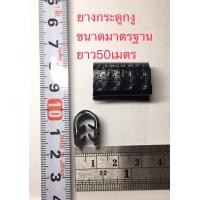 ราคา ยางกระดูกงู ยางกระดูกงูเปลือย ยางกันบาด 1ม้วน50เมตร (7776969463)