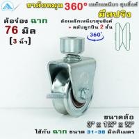 ราคา SC ขาล้อประตู 360 องศา ล้อประตูโค้ง เหล็กเหนียวชุบซิ้ง มี แบรี่ง ล้อประตูบานพับ ล้อสปริง ล้อหมุน ล้อหมุนรอบ ขาล้อ ล้อ น๊อต (3798586625)