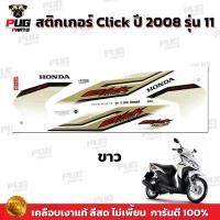 ราคา สติกเกอร์Click ปี2008 รุ่น11 สีสด เคลือบเงาแท้ สติกเกอร์คลิก ปี2008 รุ่น11 สติ๊กเกอร์Click ปี2008 รุ่น11 Click Tune Up (13549473557)