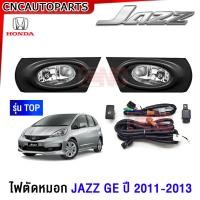 ราคา ไฟตัดหมอก HONDA JAZZ GE ปี 2011 2012 2013 รุ่นTOP ไม่TOP ไฟสปอร์ตไลท์ ฮอนด้า แจ๊ส พร้อมอุปกรณ์ สายไฟ หลอดไฟ ครบชุด (20910217868)