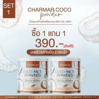 ราคา ของแท้ รับตรงจากดรงงาน 1 แถม1 ส่งฟรี ผงมะพร้าว แบบผง COCO MCT Coconut oil powder มะพร้าวสกัดเย็น คุมหิว อิ่มท้อง อิ่มนาน 6 8 ชม ไม่เลี่ยน (9772368530)