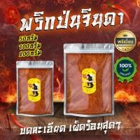 ราคา พริกจินดาป่นบดละเอียด พริกป่น เผ็ดมาก เผ็ดร้อนสุดๆ 50 200กรัม (14986968737)