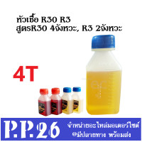 ราคา น้ำมันหล่อลื่น 2จังหวะ และ 4จังหวะ หัวเชื้อR2 สำหรับ 2จังหวะ หัวเชื้อ R30 สำหรับ 4จังหวะ 2T 4T ใช้ในการทำความสะอาดถังน้ำมัน ราคาต่อขวด (14326243613)