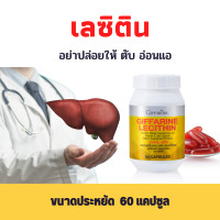 ราคา lecithin giffarine ผสมแคโรทีนอยด์ 4 ชนิด วิตามินอี เลซิติน กิฟฟารีน1200 มก ดูแลตับ บำรุงตับ ขนาด 60 แคปซูล (16218105425)
