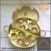 ราคา พิมพ์ขนมไข่ทองเหลือง 9 นิ้ว 2 ลายเล็ก ด่วน ของมีจำนวนจำกัด Peacock Steps (9017888768)