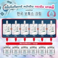 ราคา BOTOX ครีมโบท็อกซ์ หน้าตึง กระชับร่อง ขนาดเท่ากระปุก 40G (20792720159)