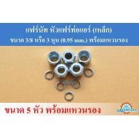 ราคา แฟร์นัท หัวแฟร์ท่อแอร์ เหล็ก 3 8 หรือ 3 หุน 0 95 mm พร้อมแหวนรอง (16033781646)