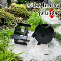 ราคา อะไหล่ใบพรวนดินรุ่น ใบเฉียง สำหรับใส่หัวพรวนดิน เป็นใบเหล็กSK5 ทนความร้อนสูง (20183383529)