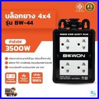 ราคา บล็อคยางพร้อมเต้ารับ บล็อกยาง มีม่านนิรภัย ไม่มีสาย ปลั๊กพ่วง ปลั๊กสนาม บล็อกยางกันกระเเทกพร้อมปลั๊กกราวด์คู่ BEWON (14620710897)