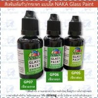 ราคา สีเพ้นท์แก้ว กระจก 30ml NAKA Glass Paint สูตรน้ำมัน (12376347129)