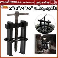 ราคา เหล็กดูดลูกปืน ดูดลูกปืน 2 ขา ถอดลูกปืน ตัวถอดลูกปืน 4 6 นิ้ว ตัวดูดลูกปืน Jaws Puller (20852066314)