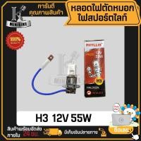 ราคา หลอดไฟตัดหมอก ไฟสปอร์ตไลท์ H3 12V 55W 12V 55W Phyllis (18836616649)