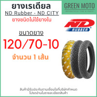 ราคา ยางใหม่ ยางเรเดียลมอเตอร์ไซค์ ND Rubber เอ็นดี รับเบอร์ CITY T L Tubeless ขอบ 10 13 นิ้ว ไม่ใช้ยางใน (19779731137)