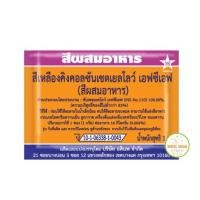 ราคา สีผงผมสอาหาร สีผสมอาหาร สีผสมแบบซอง สีผงทำขนม สีทำขนม สีทำอาหาร สีผสมอาหาร มีให้เลือกซื้อถึง 12 สี (18573070530)