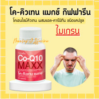 ราคา โคคิวเทน แมกซ์ กิฟฟารีน Co Q10 Maxx GIFFARINE ผลิตภัณฑ์เสริมอาหาร โคเอนไซม์คิวเทน ผสมแอลคาร์นิทีน และซิตรัส ไบโอฟลาโวนอยด์ชนิดแคปซูล (17569103150)