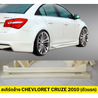ราคา ชุดแต่งรอบคัน Chevrolet Cruze 2010 ตัวแรก งานพลาสติกABS งานดิบไม่ทำสี (20001373616)