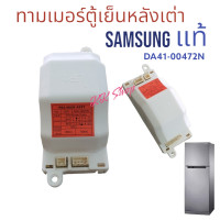 ราคา ทามเมอร์ตู้เย็น SAMSUNA แท้100 หลังเต่าแท้ ป้ายส้ม DA41 00472N 220Vอะไหล่ตู้เย็นแท้ สินค้าตรงปก (19320644460)