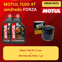 ราคา จัดชุด FORZA Motul 7100 4T น้ำมันเครื่องสังเคราะห์ 100 ผสม ESTER เบอร์ 10W 40 และ 10W 50 พร้อมเฟืองท้าย และไส้กรองน้ำมันเครื่อง WIX WL7200 (20035172154)