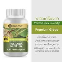 ราคา กวาวเครือขาว Pueraria Mirifica Herb Capsule 100 เกรดพรีเมี่ยม กวาวเครือขาวผง 60 แคปซูล (19551185096)