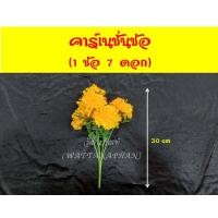 ราคา ดอกดาวเรือง คาร์เนชั่นช่อ ดอกไม้ปลอม ดาวเรืองปลอม ช่อดอกไม้ปลอม แจกันดอกไม้ มีให้เลือกพร้อมแจกัน (8230571105)